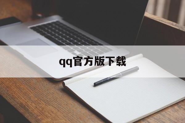 qq官方版下载（官方版免费版下载）