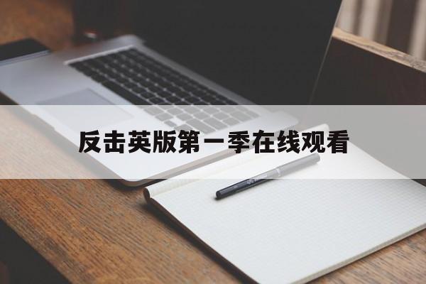 反击英版第一季在线观看(反击英版第1季第3集)