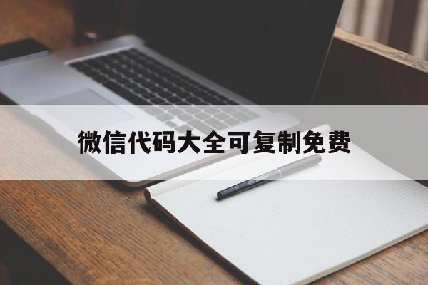 微信代码大全可复制免费(微信代码复制)