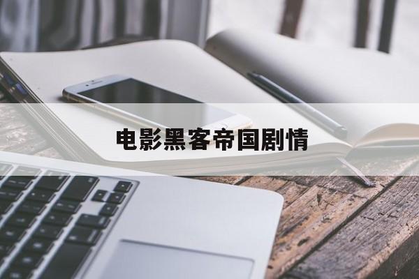 电影黑客帝国剧情(黑客帝国电影剧情介绍)