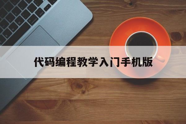 代码编程教学入门手机版(简单编程代码手机版)