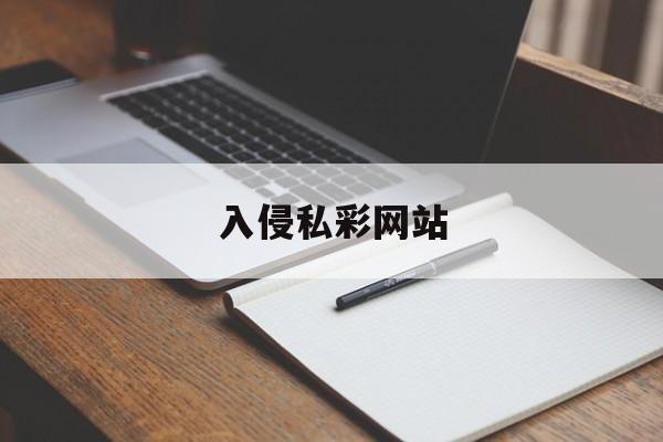 入侵私彩网站(入侵平台网络彩票)