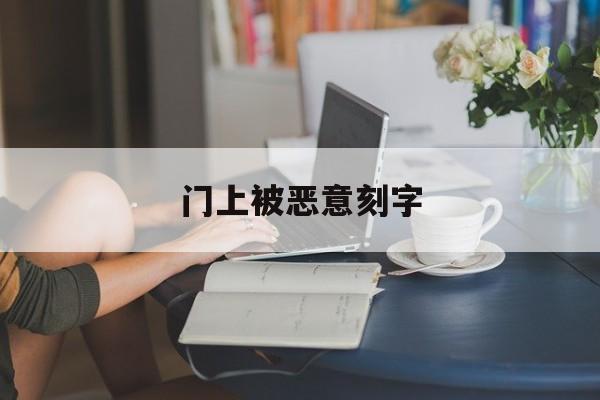 门上被恶意刻字(门上被刻了记号)