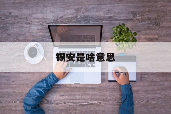 锡安是啥意思(锡安是指哪里)