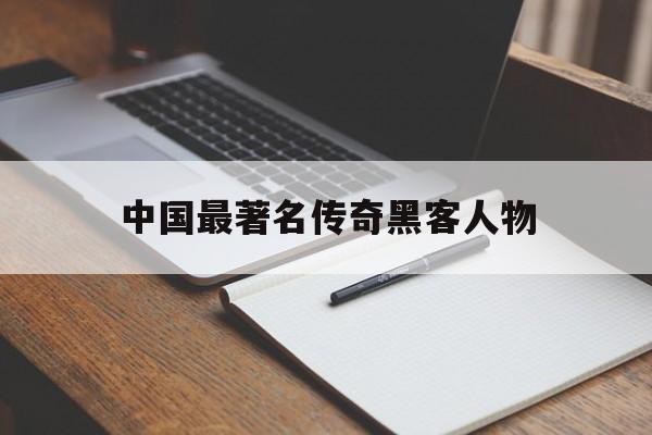 中国最著名传奇黑客人物(历史上最著名的黑客)