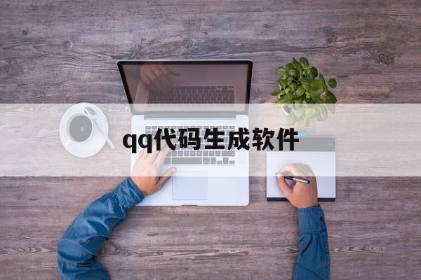 qq代码生成软件(代码生成器软件)