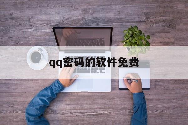 qq密码的软件免费（密码神器软件下载免费）