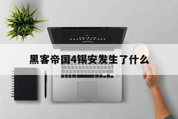 黑客帝国4锡安发生了什么(黑客帝国中锡安为什么毁灭了6次)