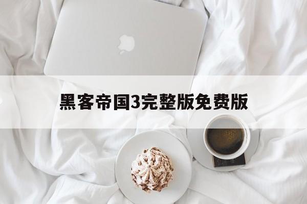 黑客帝国3完整版免费版(黑客帝国3高清完整版)
