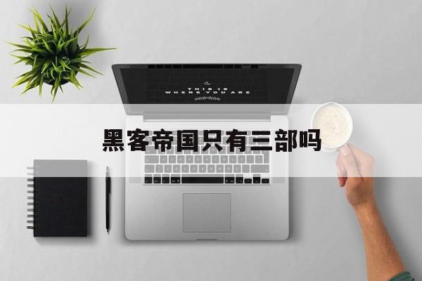黑客帝国只有三部吗(黑客帝国会有第四部吗)