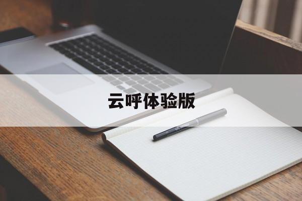 云呼体验版(在线云呼试用)