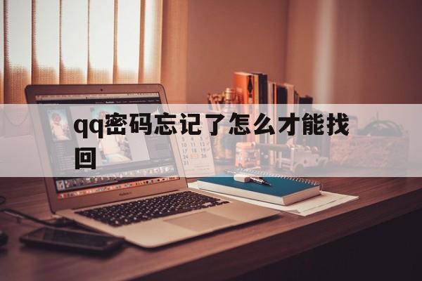 qq密码忘记了怎么才能找回(密码忘记了,如何找回?)
