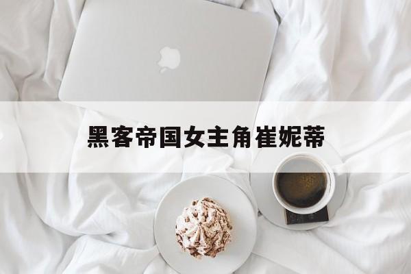 黑客帝国女主角崔妮蒂(黑客帝国女主崔妮蒂)