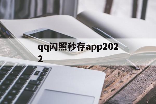 qq闪照秒存app2022(闪照秒存app下载)