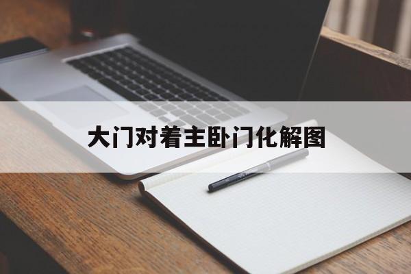 大门对着主卧门化解图(大门对着主卧门化解图挂珠帘)