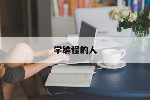 学编程的人(学编程的人以后都干嘛呢)