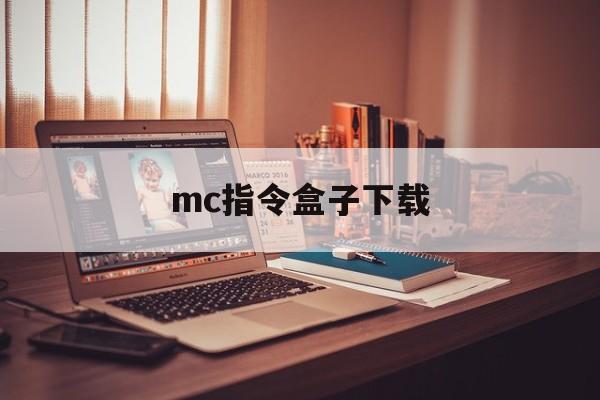 mc指令盒子下载(我的世界手机版指令盒子)