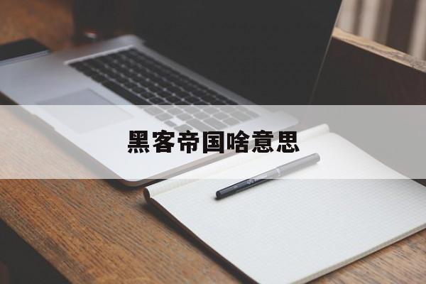 黑客帝国啥意思(黑客黑客帝国下一句是啥)
