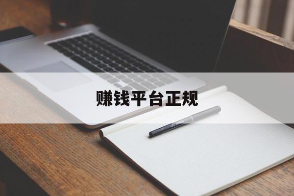 赚钱平台正规(正规接单赚佣金的平台)