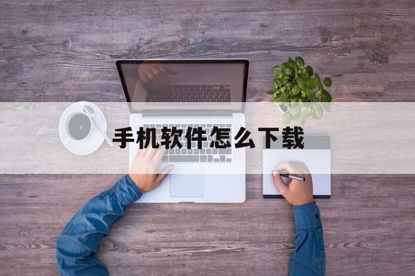 手机软件怎么下载(苹果手机软件怎么下载)