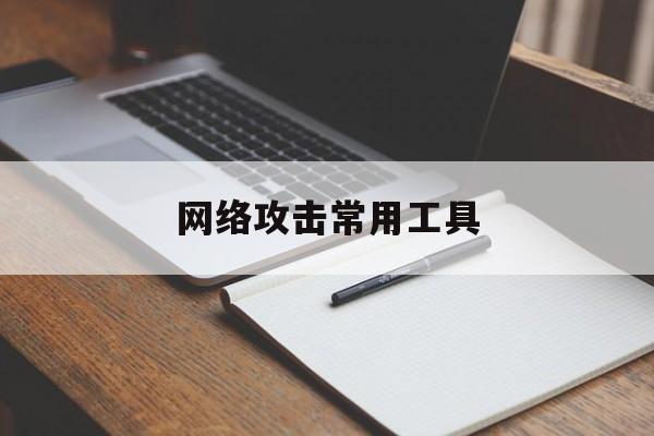 网络攻击常用工具（专门用于无线网络攻击的工具）