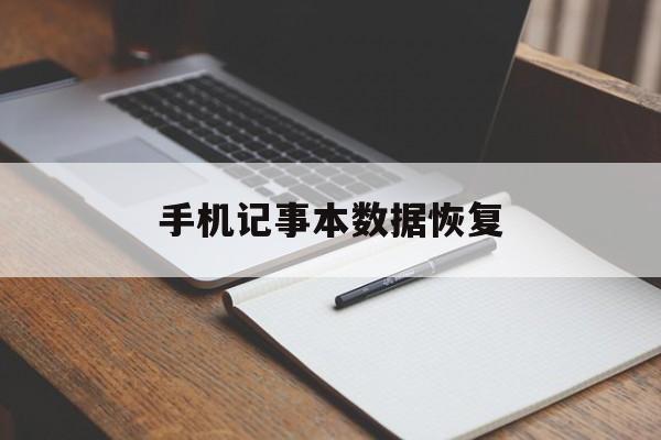 手机记事本数据恢复（手机记事本的记录怎么找回）