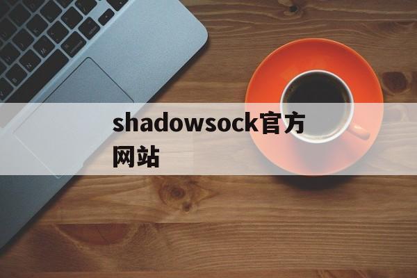 shadowsock官方网站（shadowrockes）