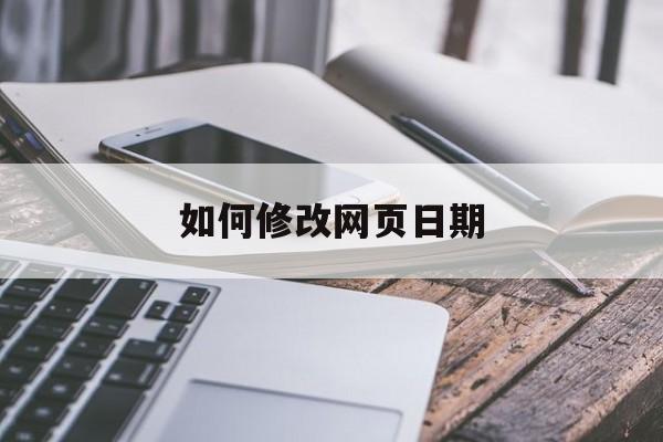 如何修改网页日期（网页修改时间）