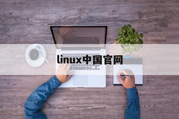 linux中国官网（linux厂家）
