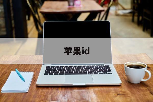 苹果id（苹果id怎么注册新的id）