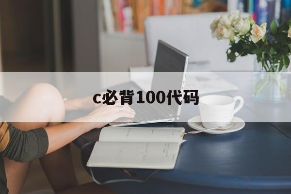 c必背100代码（c++必背代码）