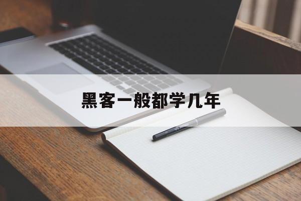 黑客一般都学几年（黑客容易学吗）