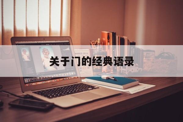 关于门的经典语录(门的经典语句子)