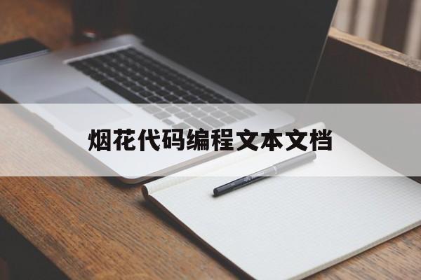 烟花代码编程文本文档(烟花程序代码简单)