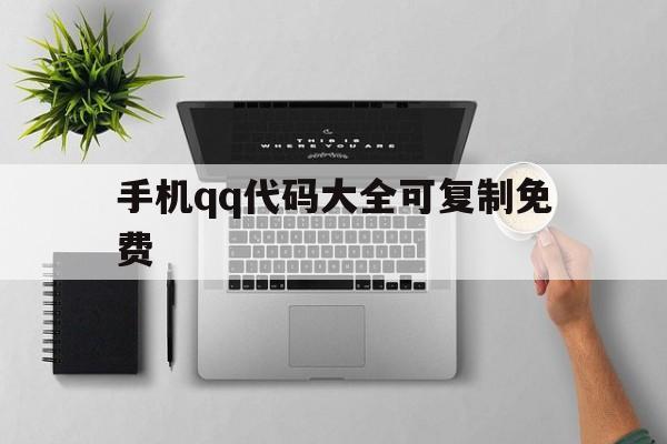 手机qq代码大全可复制免费(代码复制粘贴)
