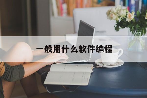 一般用什么软件编程(程序员用的编程软件)