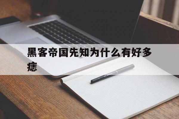 黑客帝国先知为什么有好多痣(黑客帝国里先知是什么)