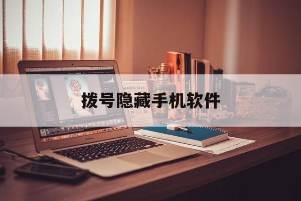 拨号隐藏手机软件(拨号隐藏手机软件微信)