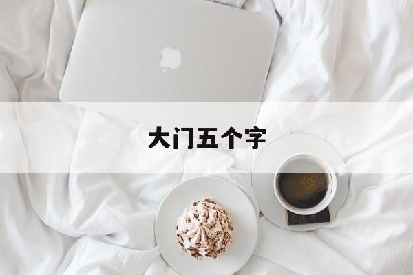 大门五个字(大门五个字永久对联)
