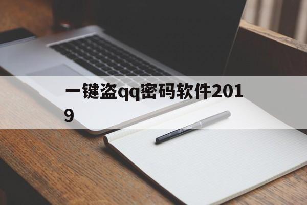 一键盗qq密码软件2019(一键盗密码软件2020手机版)