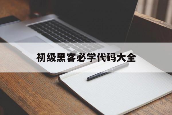 初级黑客必学代码大全(新手黑客代码大全)