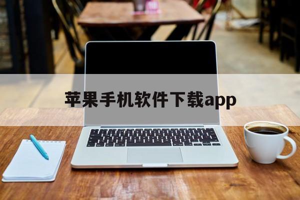 苹果手机软件下载app(苹果手机软件下载app排行榜)