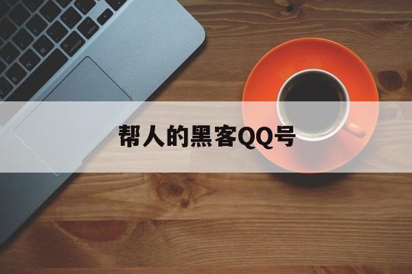 帮人的黑客QQ号(黑客软件号)