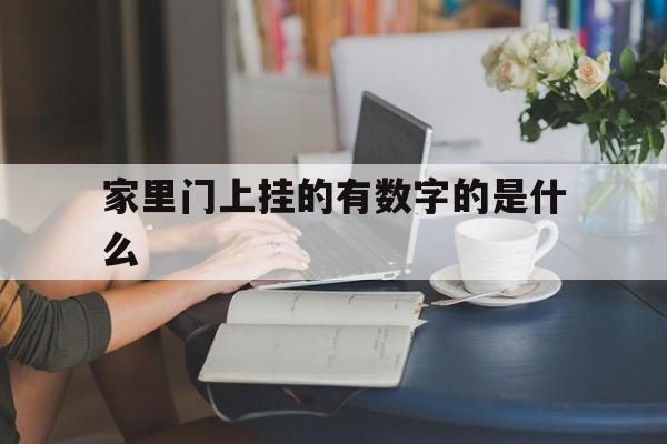 家里门上挂的有数字的是什么(家门口有数字)