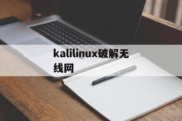 kalilinux破解无线网(kali linux手机版破解WiFi)