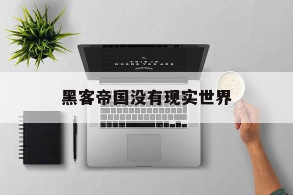 黑客帝国没有现实世界(黑客帝国根本没有现实世界)