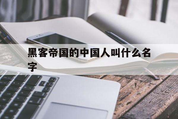 黑客帝国的中国人叫什么名字（黑客帝国里的中国人是谁）