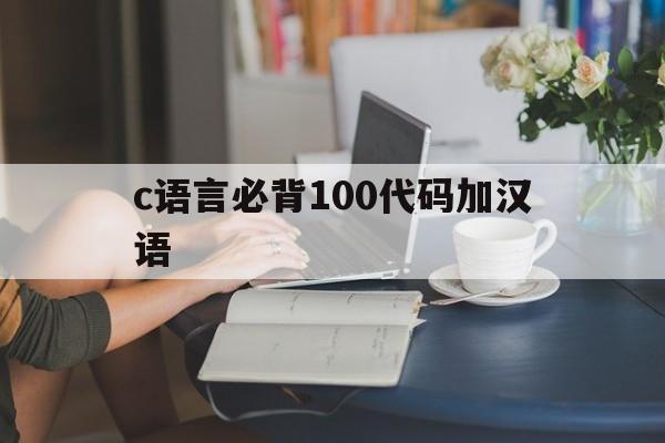 c语言必背100代码加汉语(c语言代码1加到100)