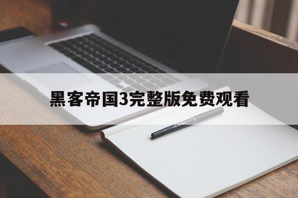 黑客帝国3完整版免费观看(黑客帝国在线观看免费3)