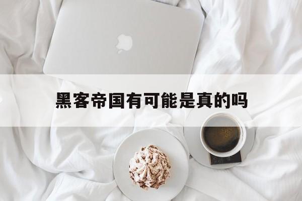 黑客帝国有可能是真的吗(黑客帝国现实也是假的)